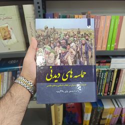 کتاب حماسه های دیدنی اثر مرادحسین پاپی بالاگریوه