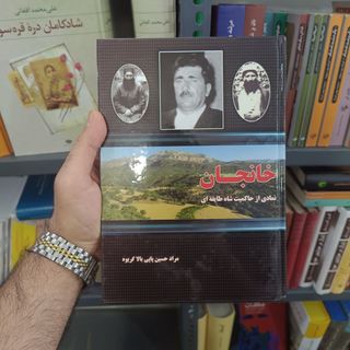 کتاب خانجان ؛ نمادی از حاکمیت شاه طایفه ای اثر مرادحسین پاپی بالاگریوه