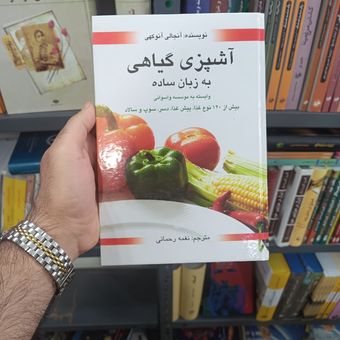 کتاب آشپزی گیاهی به زبان ساده اثر آنجالی آنوکهی