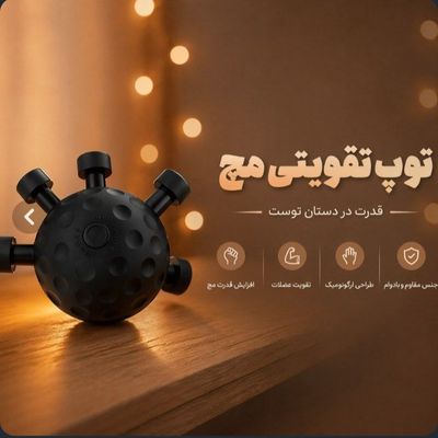 توپ و تقویت مچ و انگشت فشاری