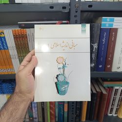 کتاب مبانی اندیشه اسلامی 1 تالیف ابوالفضل کیاشمشکی ، رضا اکبری و مهراب صادق نیا انتشارات معارف