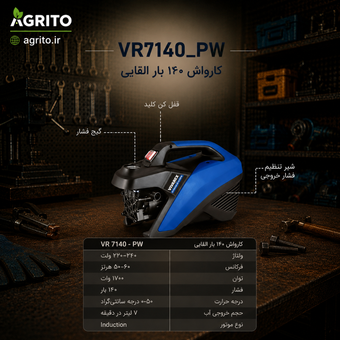 کارواش دینامی ویوارکس مدل VR7140-PW ظرفیت 140 بار