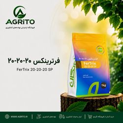 کود فرتریکس 20_20_20 (سه بیست) جنوبگان 1 کیلوگرمی