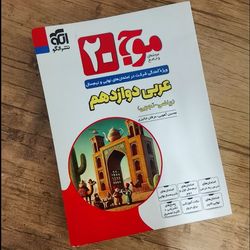 موج 20 دوازدهم تجربی چاپ 1404