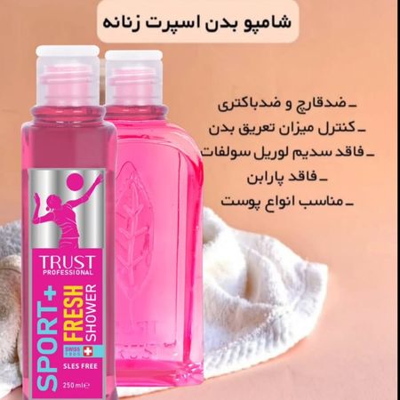 شامپو بدن اسپرت زنانه  تراست 250 میلی لیتر