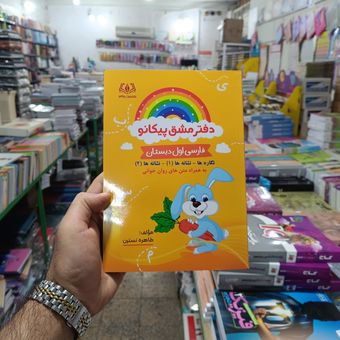 دفتر مشق پیکانو فارسی اول دبستان