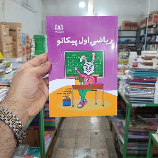 کتاب ریاضی اول پیکانو