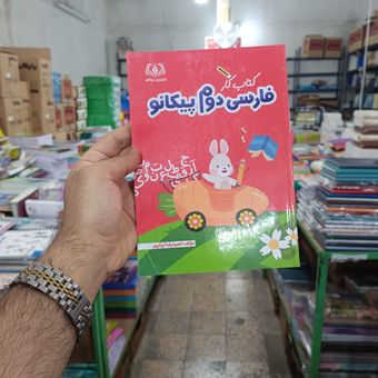 فارسی دوم پیکانو