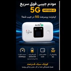 📶⚡ مودم جیبی 5G MF680-E | اینترنت پرسرعت همه‌جا همراه شما