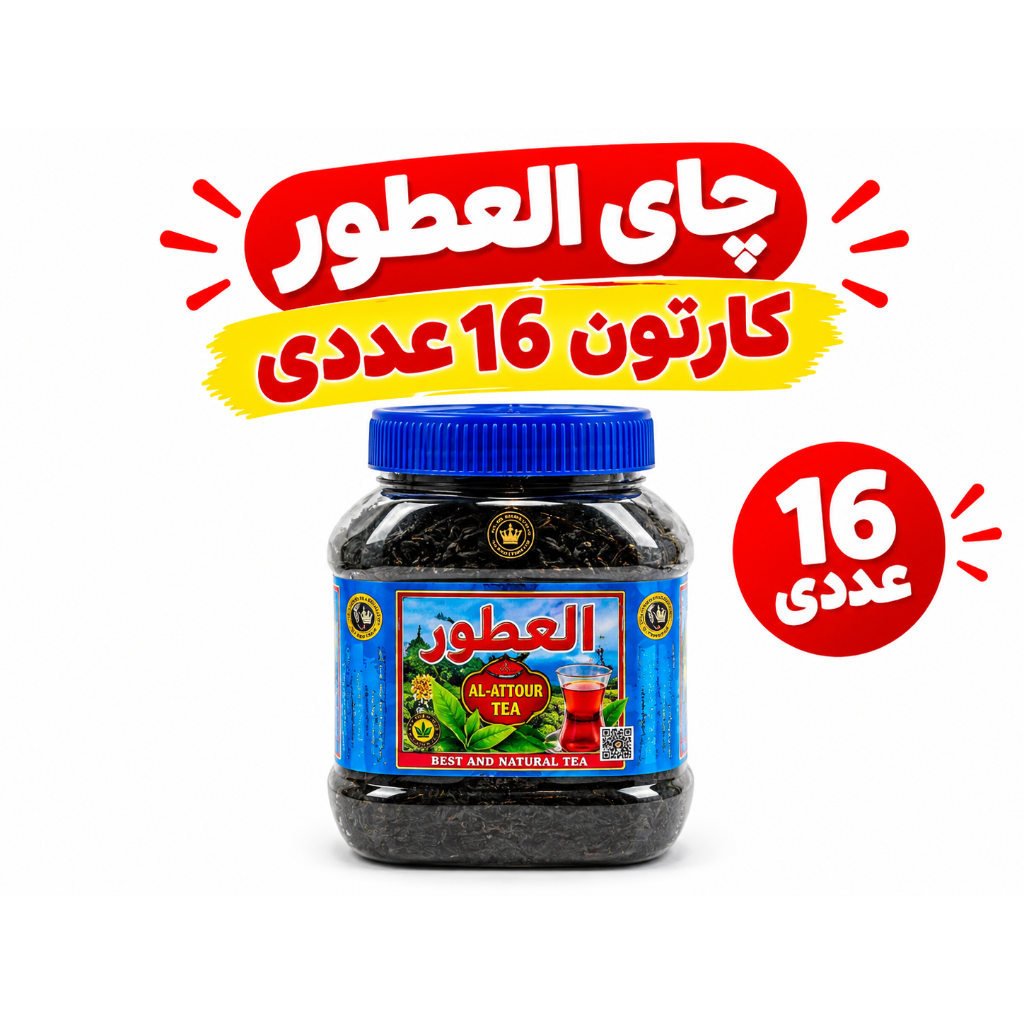 عمده_ چای العطور عمده اصل کارتن 16 عددی 200 گرمی