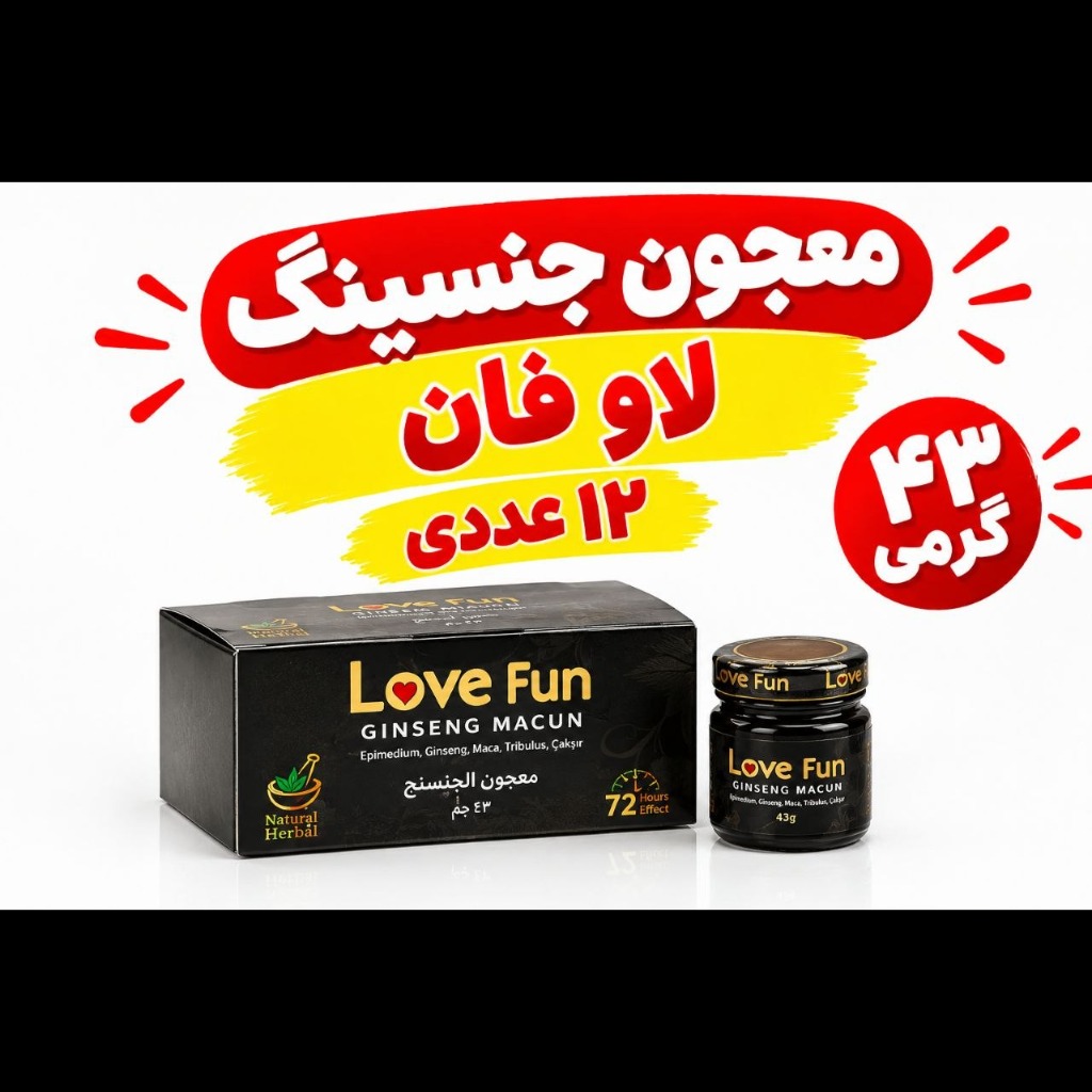 عمده_معجون جینسینگ لاو فان عمده 43 گرمی 12 عددی