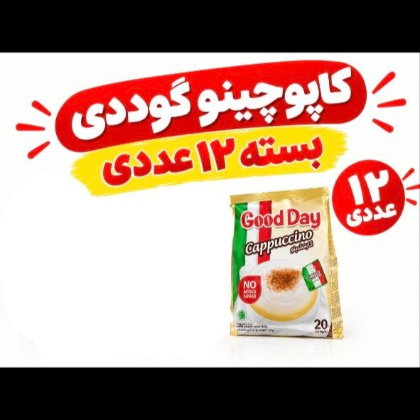 عمده_کاپوچینو رژیمی گوددی کارتون 12عددی فول تاریخ