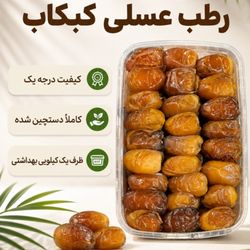 رطب کبکاب دستچین یک کیلویی