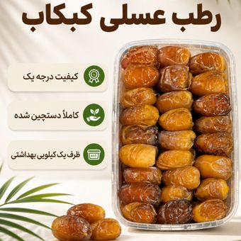 رطب کبکاب دستچین یک کیلویی