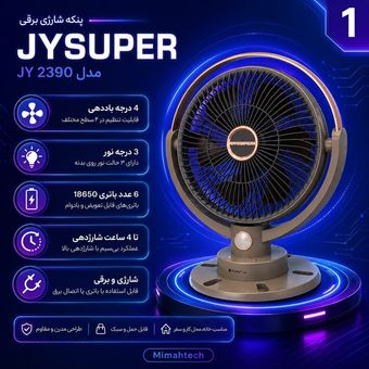 پنکه شارژی برقیJYSUPERمدل2390شارژی و برقی