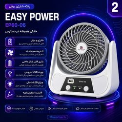 پنکه شارژی برقی ایزی پاور مدل EASY POWER EP60-06