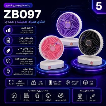 پنکه دستی شارژی رومیزیZB097