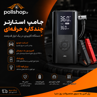 جامپ استارتر و کمپرسور باد دیجیتال JBQ | یک ابزار 4 کاره ضروری برای هر خودرو