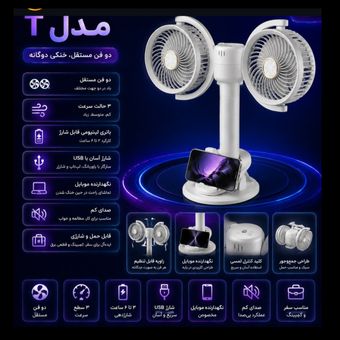 پنکه شارژی دوقلو با دوفن مستقل مدلT