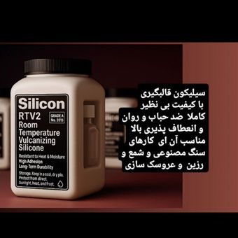 سیلیکون قالب گیری سفید کانادایی یک کیلویی 2 تا 3 درصد