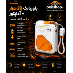 پاوربانک 20000 میلی‌آمپر ساعت به همراه آداپتور شارژ | شارژ سریع و مطمئن در هر زمان