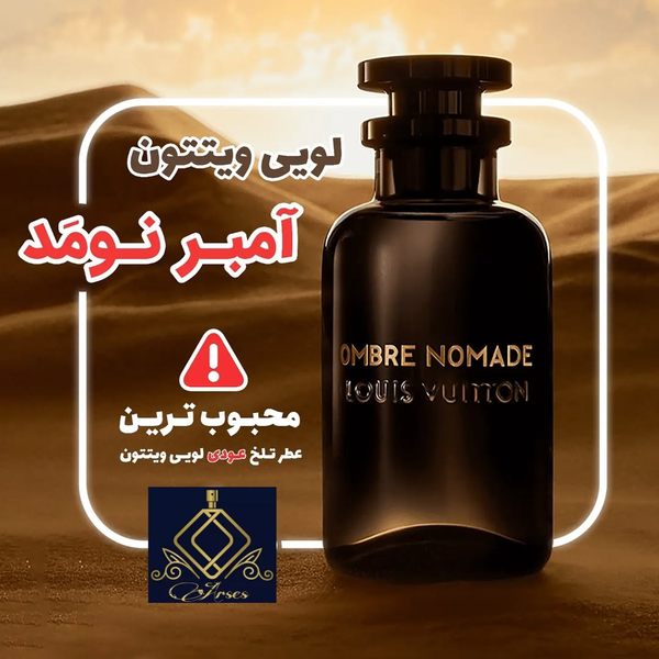 لویی ویتون آمبر نومد 2 ستاره