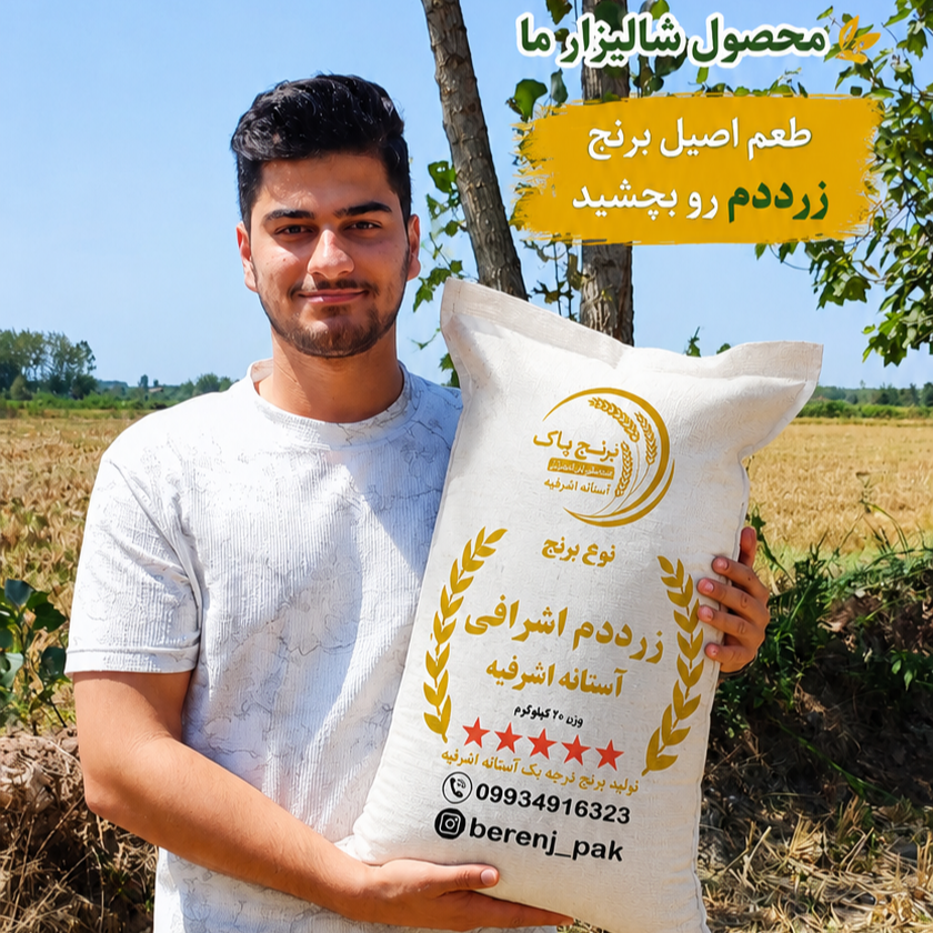 برنج صدری زرددم آستانه اشرفیه(10کیلویی)
