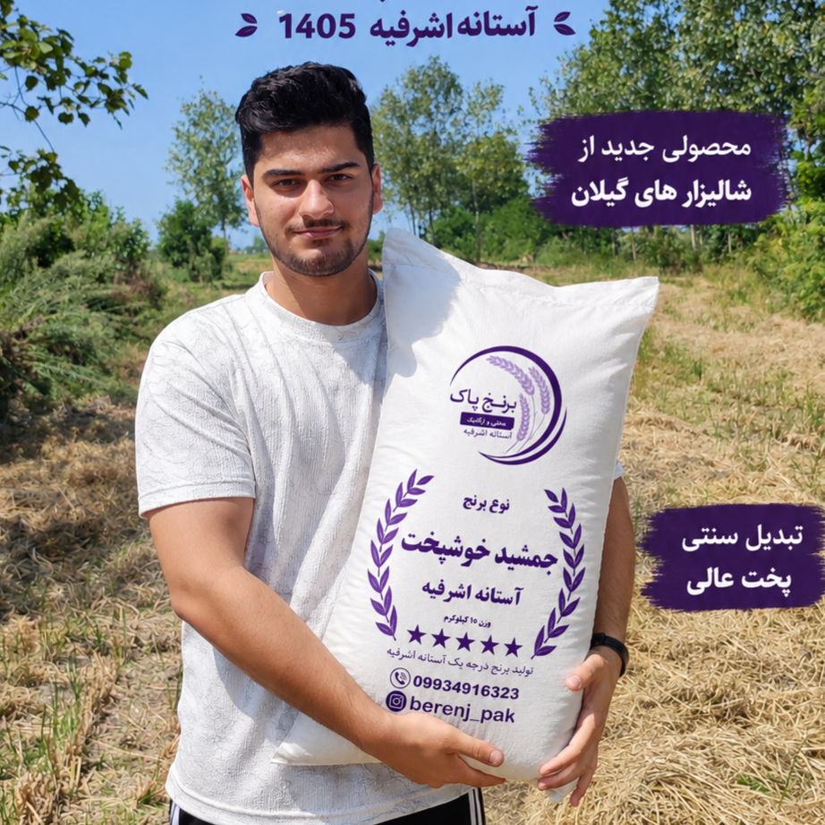برنج جمشید خوشپخت آستانه اشرفیه (10 کیلو)