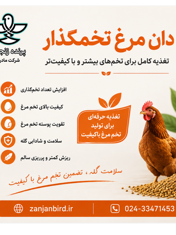دان مرغ تخمگذار صنعتی 5 کیلویی