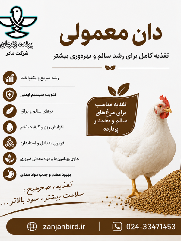 دان طیور معمولی صنعتی 5 کیلویی