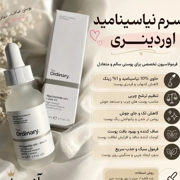 سرم نیاسینامید اوردینری
