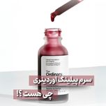 سرم پیلینگ اوردینری