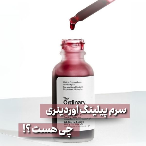 سرم پیلینگ اوردینری