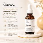 سرم دورچشم کافئین اوردینری