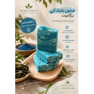 صابون جلبک آبی(فیکوسیانین