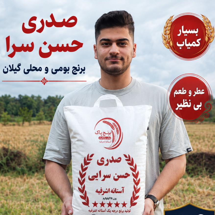 برنج صدری حسن سرا آستانه اشرفیه | 10کیلو