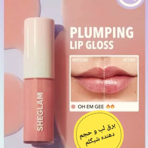 برق لب و حجم دهنده شیگلم