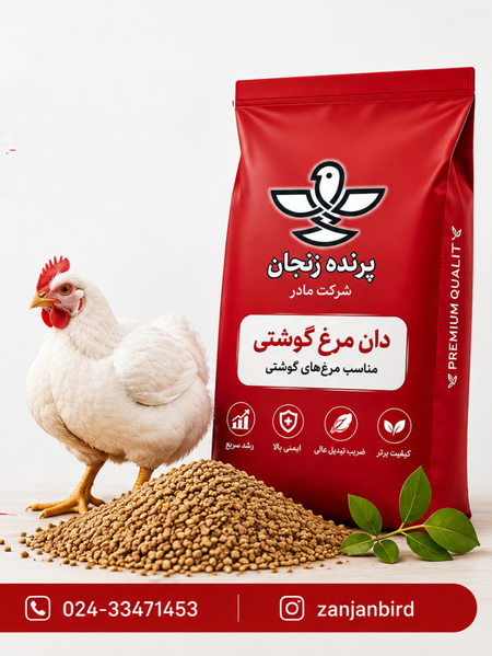 دان مرغ گوشتی 5 کیلویی