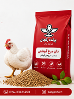 دان مرغ گوشتی 5 کیلویی