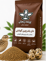 دان بلدرچین گوشتی 5 کیلویی