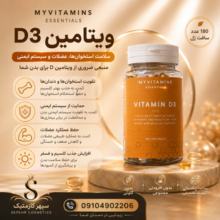 مکمل D3 مای ویتامینز اورجینال 180 عددی