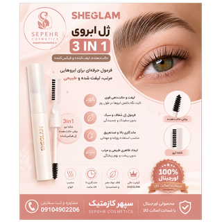 ژل ابرو 3 در 1 اورجینال