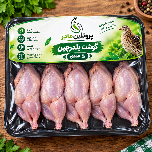 گوشت بلدرچین بدون پوست 5 عددی برند مادر