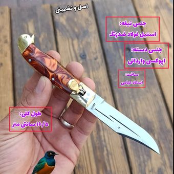 چاقوی ضامن دار فشاری پرنده شاه پسند ضدزنگ اصل استاد عباس معروف