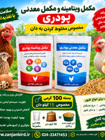 ویتامین و معدنی مخصوص دان طیور