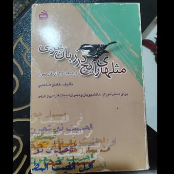 کتاب مثلهای رایج در زبان عربی با معادل فارسی (کارکرده) هادی صاحبی
