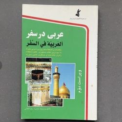 کتاب عربی در سفر حسن اشرف الکتابی(کارکرده در حد نو)