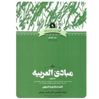 کتاب مبادی العربیه جلد چهارم ترجمه مجید سرمدی(کارکرده)