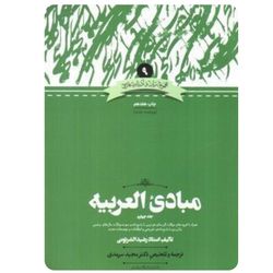 کتاب مبادی العربیه جلد چهارم ترجمه مجید سرمدی(کارکرده)