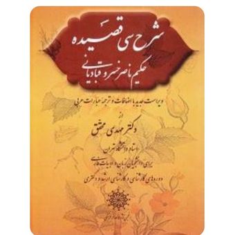 کتاب شرح سی قصیده ناصر خسرو (کارکرده)